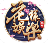花样娱乐